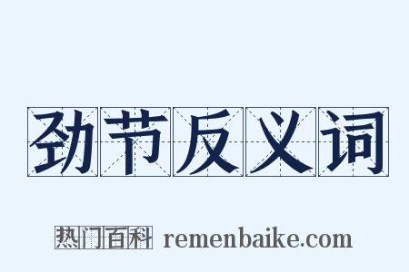 劲节反义词是什么意思的图片